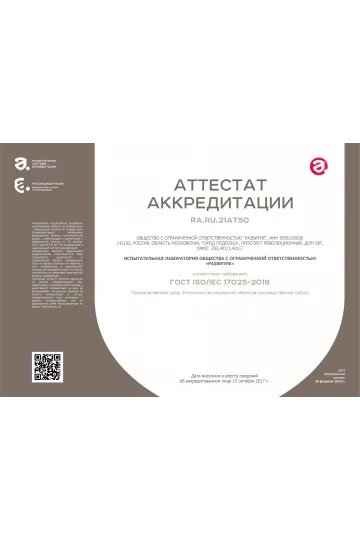 Аттестат аккредитации № RA.RU.21AT50 от 23.10.2017г. подтверждает соответствие требованиям ГОСТ ИСО/МЭК 17025 критериям аккредитации, предъявляемым к деятельности испытательной лаборатории (центра)