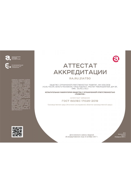 Аттестат аккредитации № RA.RU.21AT50 от 23.10.2017г. подтверждает соответствие требованиям ГОСТ ИСО/МЭК 17025 критериям аккредитации, предъявляемым к деятельности испытательной лаборатории (центра)
