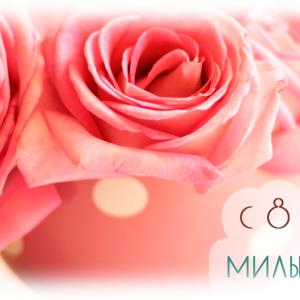 Поздравляем с Международным женским днем в 2018 году!