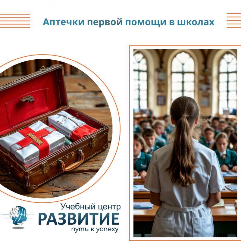 Аптечки первой помощи в школах: забота о безопасности наших детей