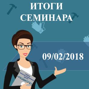 Подводим итоги семинара 09.02.2018 по охране труда