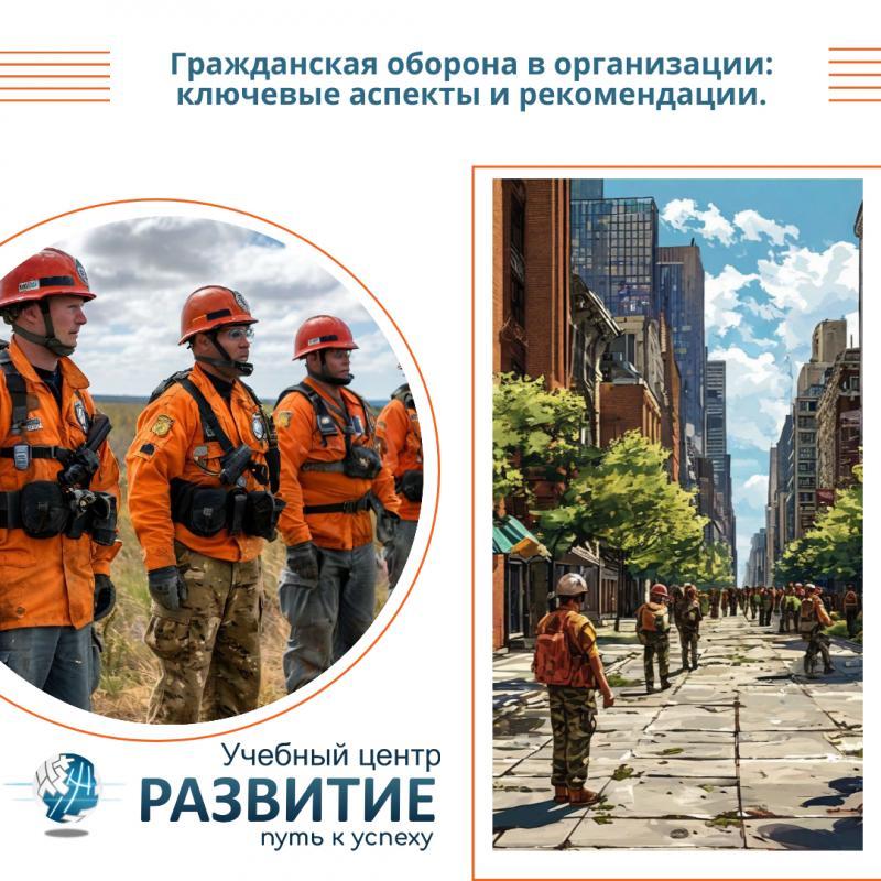 Гражданская оборона в организации: ключевые аспекты и рекомендации