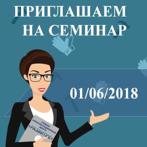 Приглашаем 01.06.2018 на семинар «Инспекционный контроль и типичные нарушения  в области охраны труда»