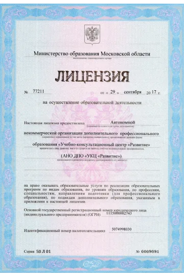 Лицензия на осуществление образовательной деятельности № 77211 от 29.09.2017г.