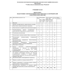 Учебный план по программе обучения электробезопасности III,IV,V группы допуска до и выше 1000 В