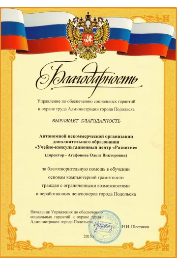 Благодарность администрации Подольска