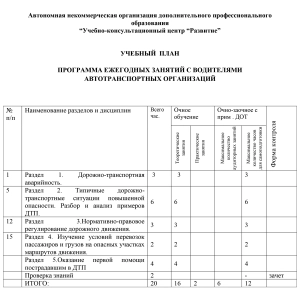 Учебный план по программе ежегодных занятий с водителями автотранспортных организаций