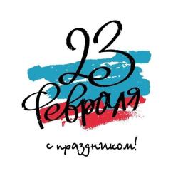 С Днем Защитника Отечества