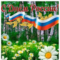 Поздравляем с Днем России