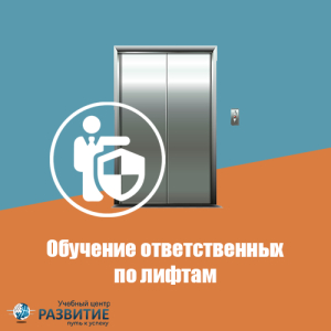 Обучение ответственных за эксплуатацию лифтов