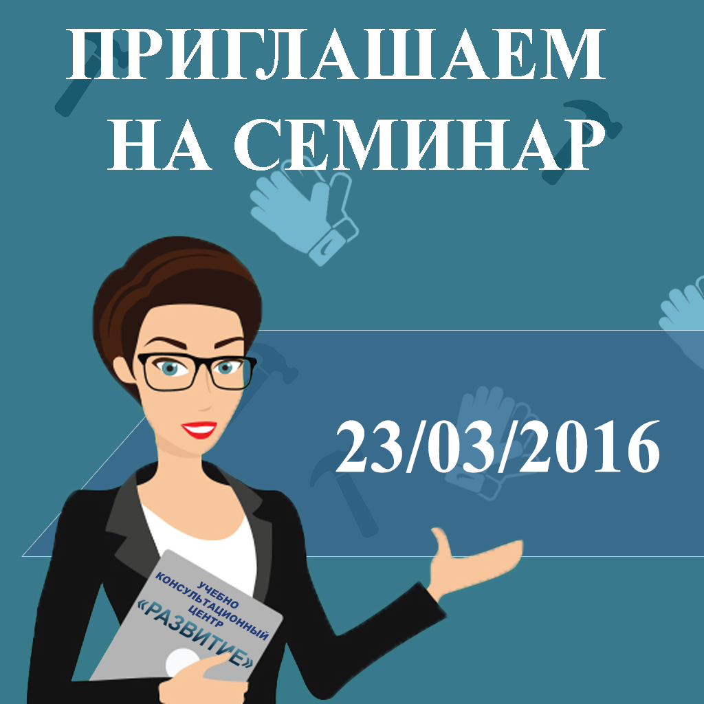 Бесплатный семинар по охране труда 23 марта 2016г.!