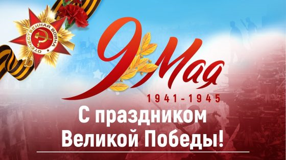 Поздравляем с Днем Победы 2019г!