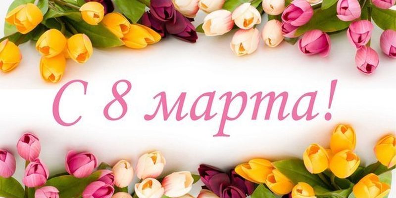 Поздравляем с Международным женским днем в 2019 году!