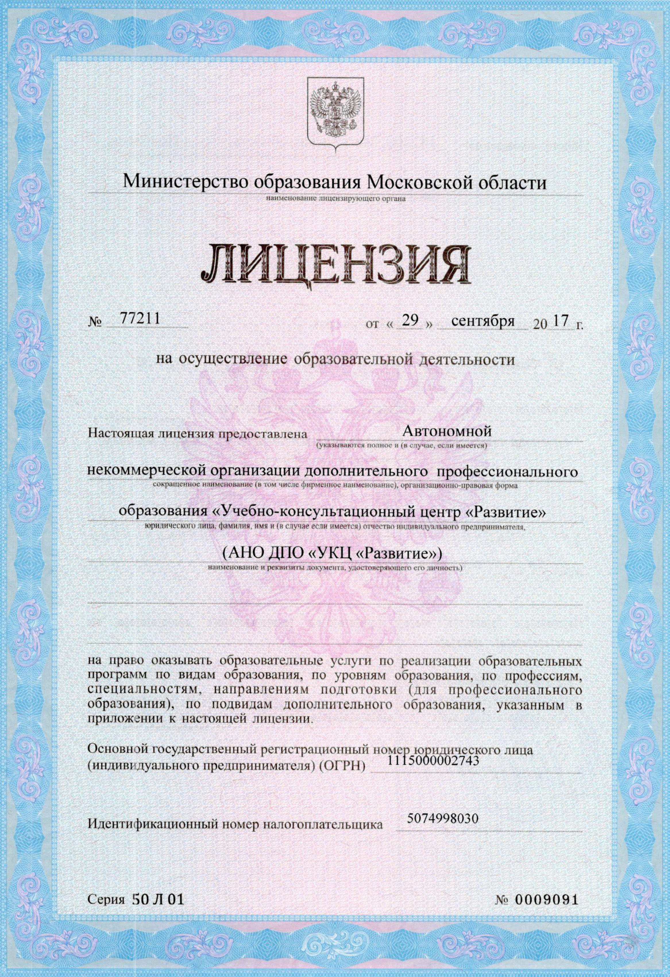 Лицензии на образовательную деятельность учебного центра «Развитие»