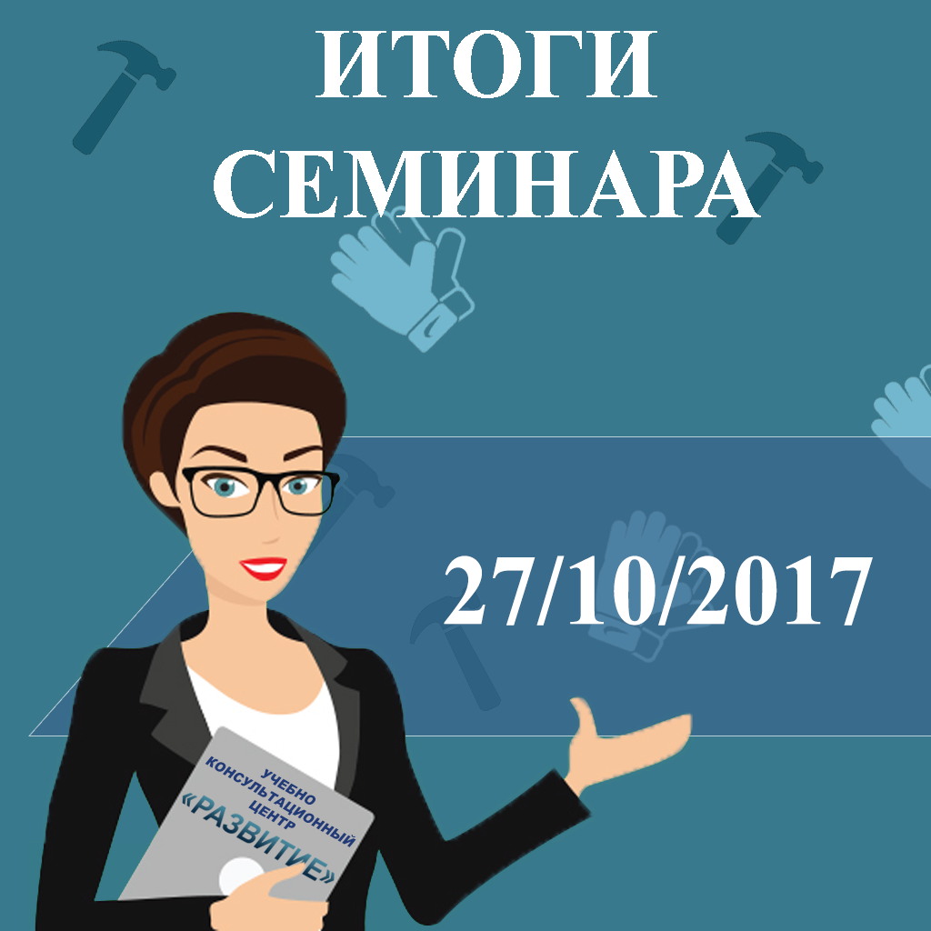 Подводим итоги семинара 27.10.2017 по теме "Лифты, подъемные платформы"