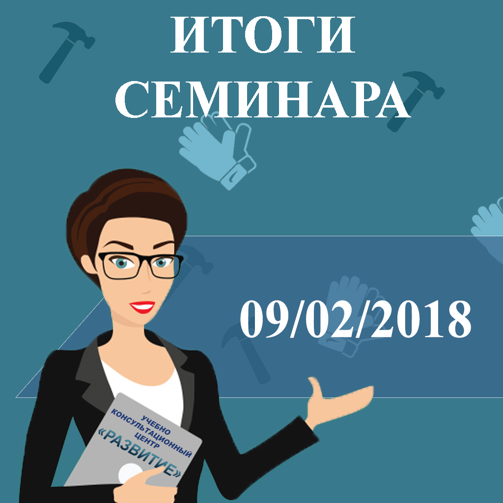 Подводим итоги семинара 09.02.2018 по охране труда