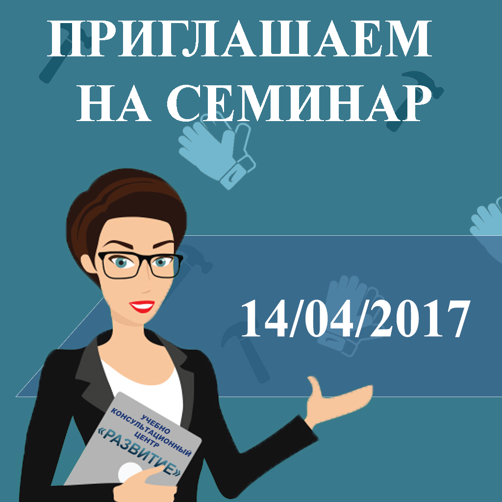 Бесплатный семинар 14.04.17: Типовые нарушения по охране труда. Исправляем ошибки 