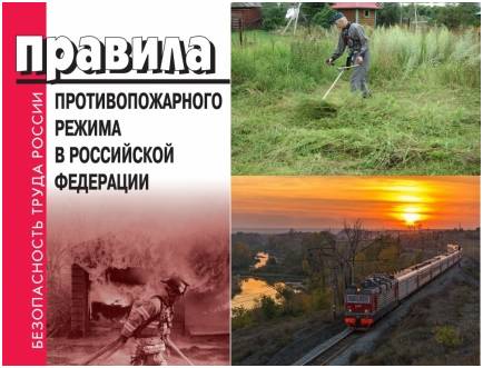 Внесение изменений в правила противопожарного режима от 25 апреля 2012 года ПП № 390 в Российской Федерации