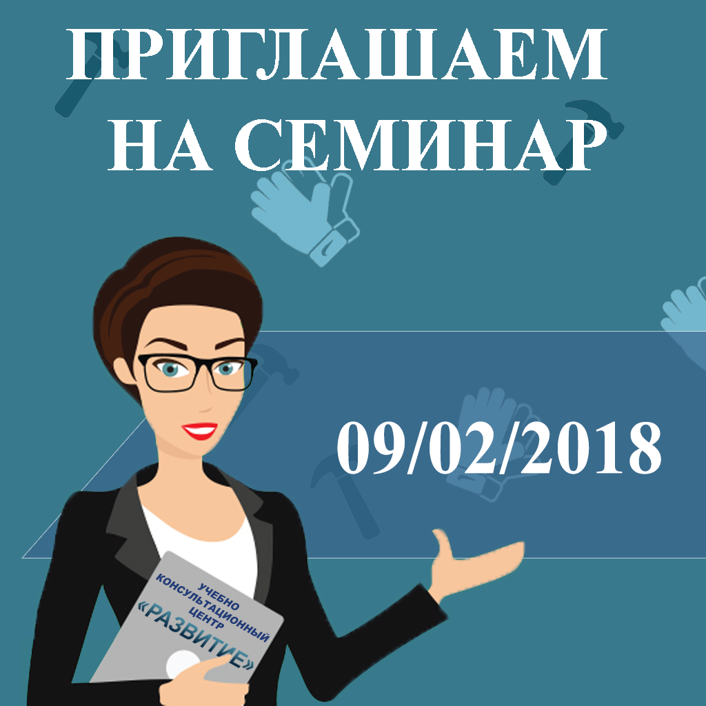Приглашаем 09.02.2018 на семинар “Изменения законодательства в сфере охраны труда в 2018 году: к чему готовиться”