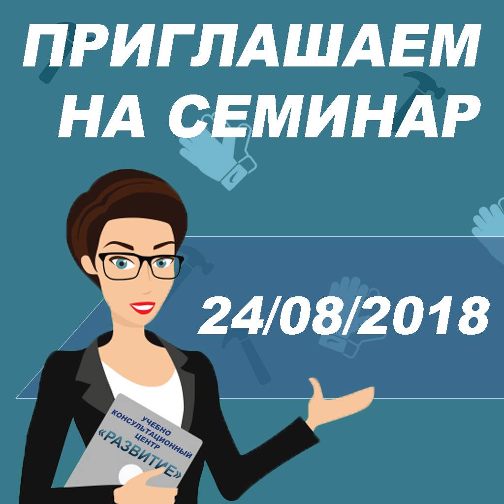Приглашаем 24.08.2018 на семинар "Изменения по охране труда на автомобильном транспорте" и внеочередную проверку знаний