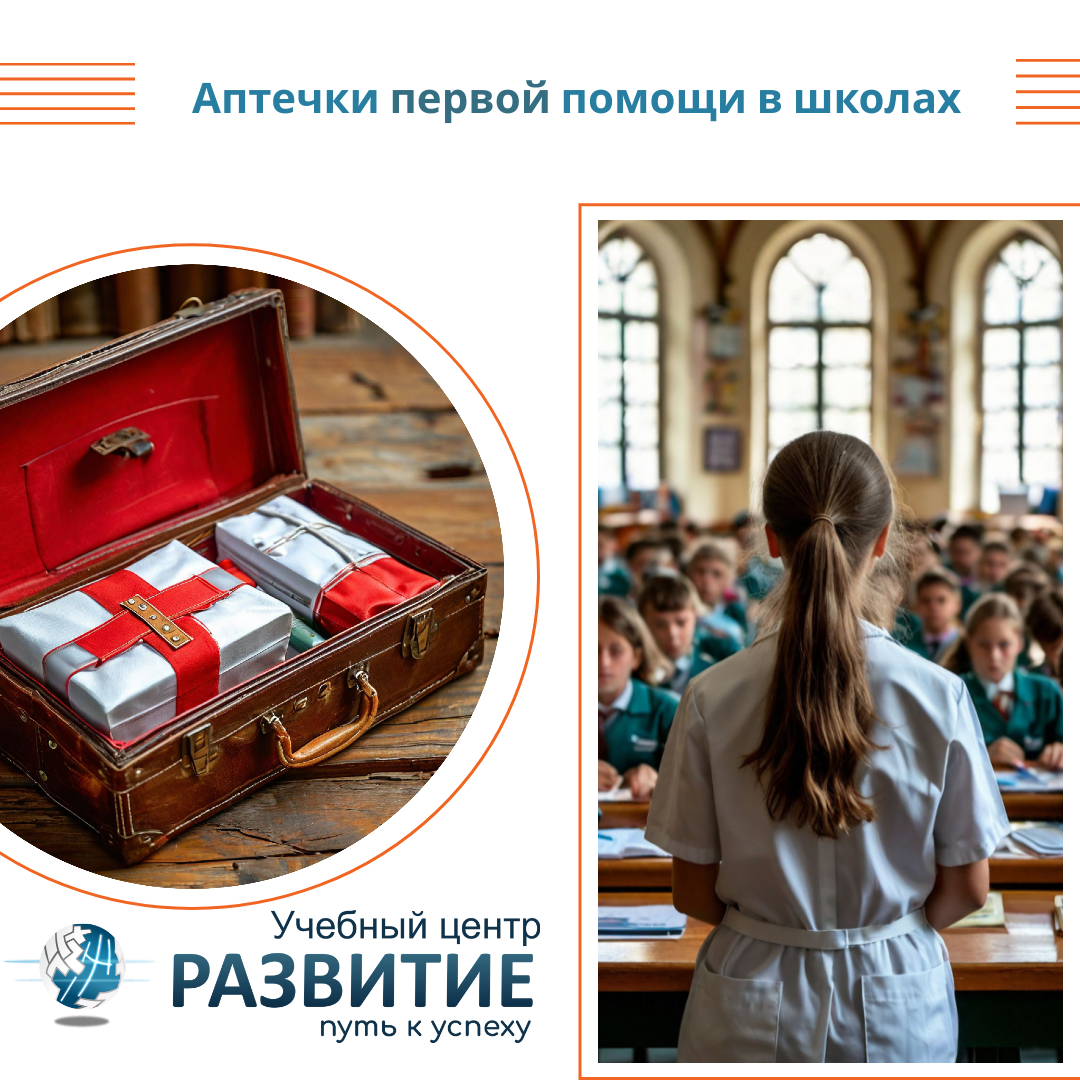 Аптечки первой помощи в образовательных учреждениях