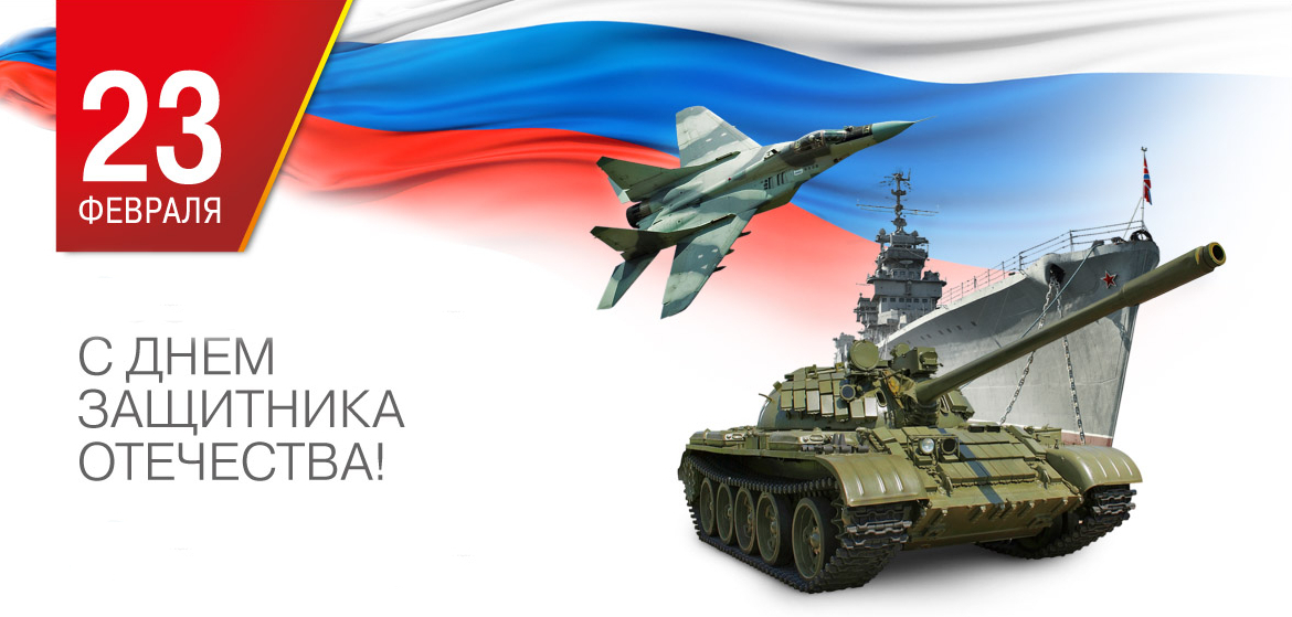 Поздравляем с Днем Защитника Отечества в 2019 году!