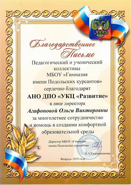 Благодарственное письмо гимназии имени Подольских курсантов за многолетнее сотрудничество, 2019 год