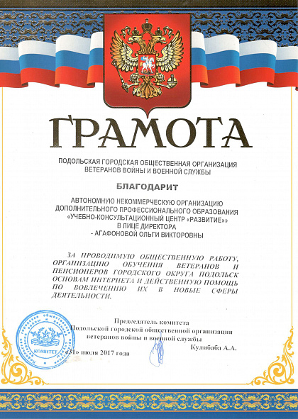Грамота Подольской городской организации ветеранов за общественную работу