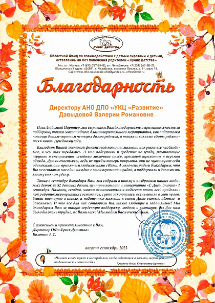 Благодарность фонда «Лучик Детства» за помощь четырём домам ребёнка и школьные сборы, август–сентябрь 2023 года