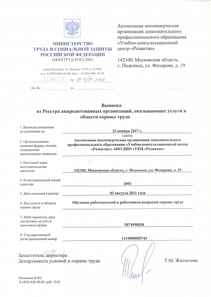 Выписка из реестра организаций, обучающих работодателей и работников по охране труда