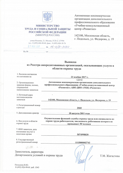 Выписка Минтруда из Реестра аккредитованных организаций по охране труда