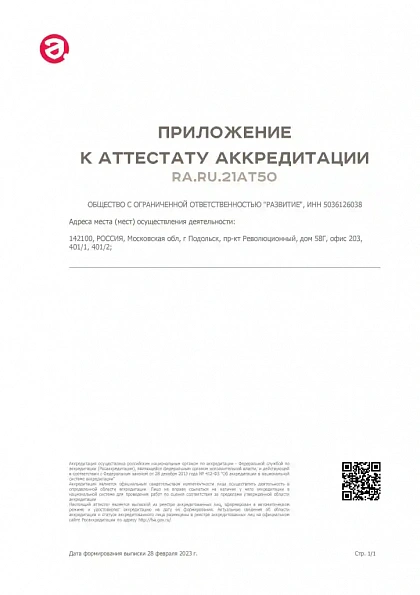 Приложение к аттестату аккредитации испытательного центра № RU.RA.21AT50