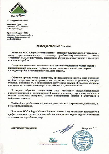 ООО Леруа Мерлен Восток