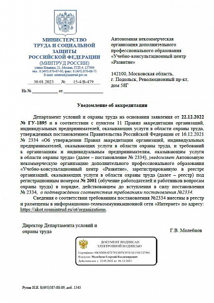 Уведомление об аккредитации организации, обучающей работодателей и работников по охране труда