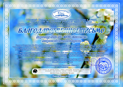 Благодарственное письмо фонда «Лучик Детства» за поддержку трёх домов ребёнка, февраль–март 2019 года