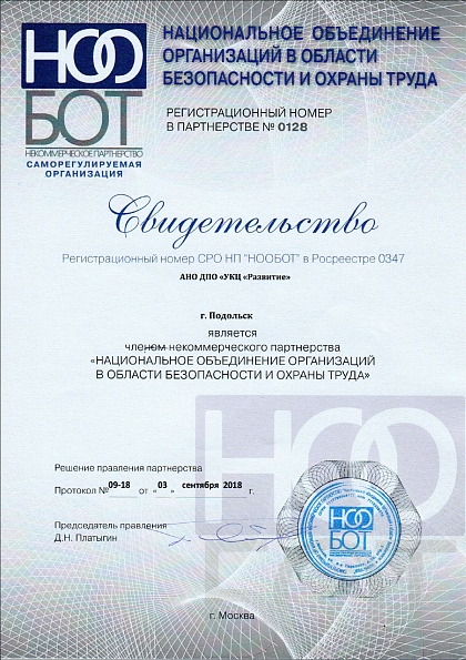 Свидетельство СРО НП «НООБОТ» для экспертных услуг по охране труда