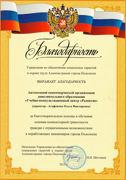 Благодарность администрации Подольска за обучение компьютерной грамотности