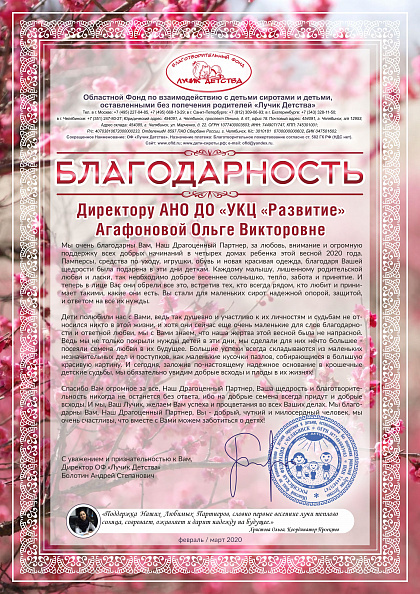 Благодарность фонда «Лучик Детства» за поддержку четырёх домов ребёнка, февраль–март 2020 года