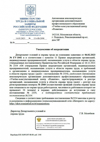 Уведомление Минтруда об аккредитации организации по охране труда