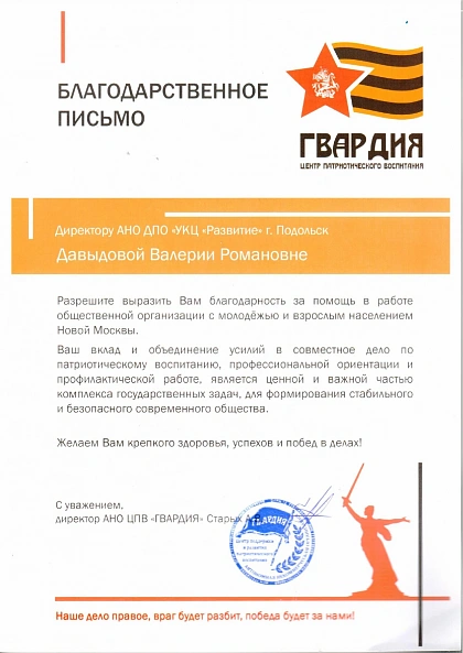 Благодарственное письмо АНО ЦПВ Гвардия