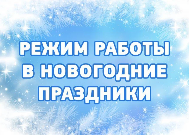 Режим работы учебного центра в новогодние праздники в 2021 году
