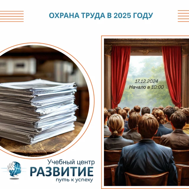 Бесплатный семинар: Охрана труда в 2025 году