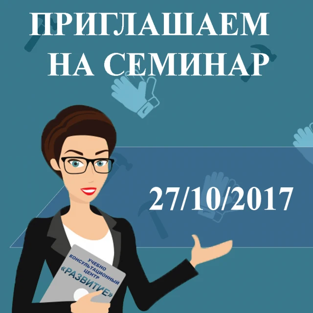 Приглашаем 27.10.2017 на семинар "Лифты, подъемные платформы для инвалидов, Эскалаторы: организация безопасного использования и содержания с 30.08.2017 года"