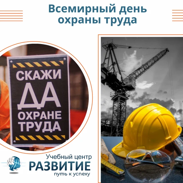 Всемирный день охраны труда в 2023г.