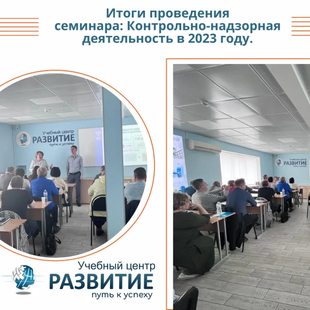 Итоги семинара: Контрольно-надзорная деятельность ГИТ в 2023г.