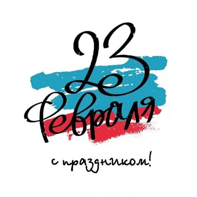 С Днем Защитника Отечества