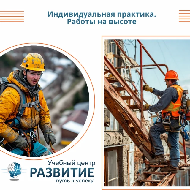 Индивидуальное практическое занятие по работам на высоте
