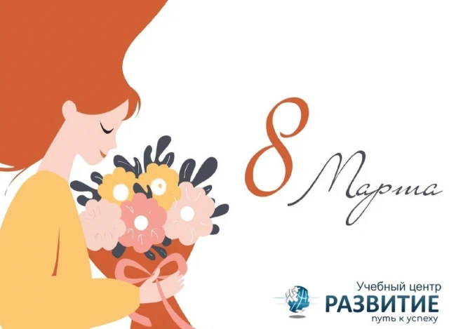 Коллектив Учебного центра «РАЗВИТИЕ» поздравляет вас с наступающим Международным женским днем!
