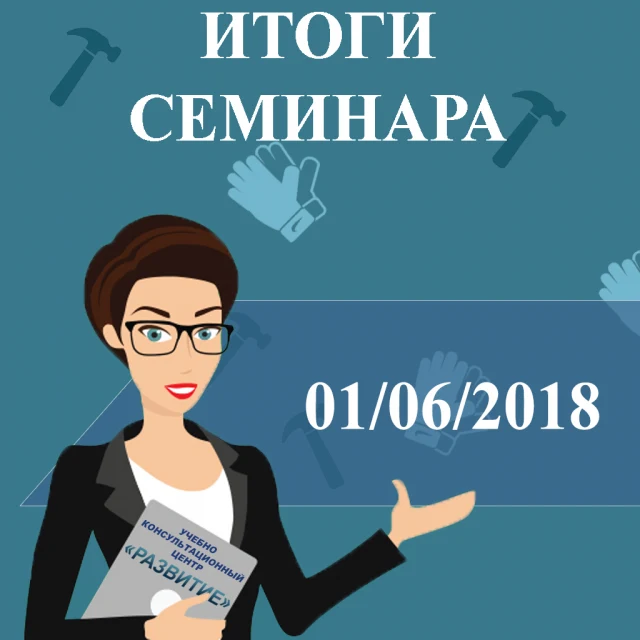 Подводим итоги семинара 01.06.2018 по теме «Инспекционный контроль и типичные нарушения в области охраны труда»