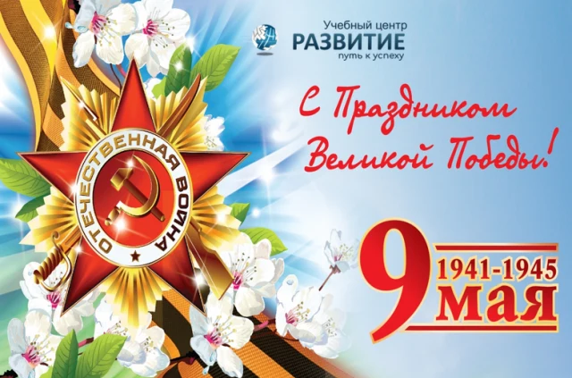 9 мая 2020г. C Праздником Великой Победы!